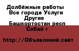 Долбёжные работы. - Все города Услуги » Другие   . Башкортостан респ.,Сибай г.